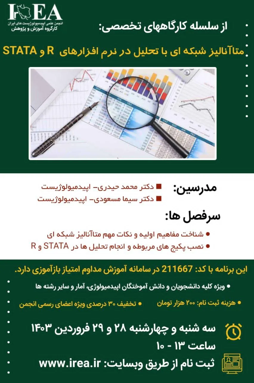 کارگاه آموزشی متاآنالیز شبکه ای با تحلیل در نرم افزارهای R و STATA