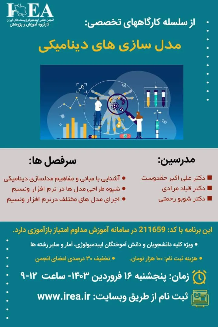 کارگاه آموزشی مدل سازی های دینامیکی