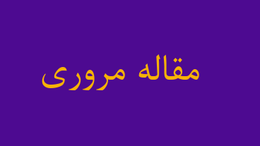 مقاله مروری