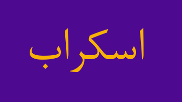 اسکراب