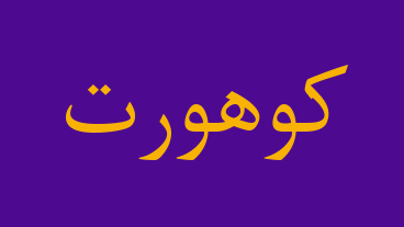 کوهورت