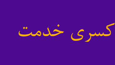 کسری خدمت