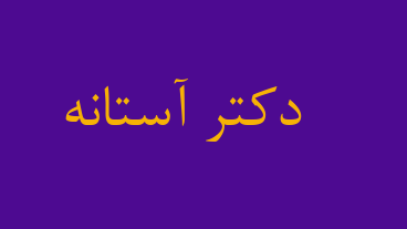 دکتر آستانه