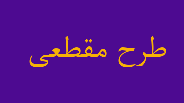 طرح مقطعی