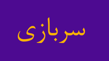 سربازی