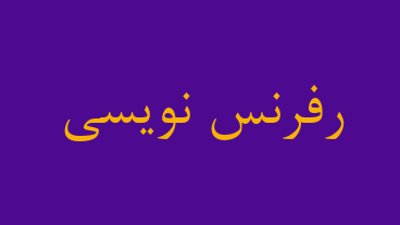 رفرنس نویسی