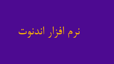 نرم افزار اندنوت