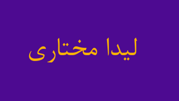 لیدا مختاری