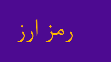 رمز ارز