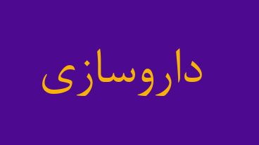 داروسازی