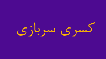 کسری سربازی