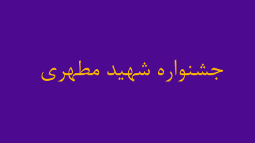 جشنواره شهید مطهری