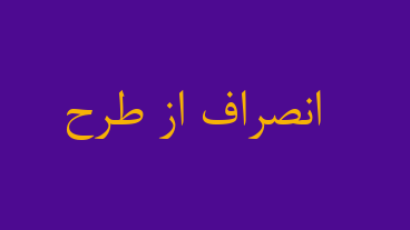 انصراف از طرح