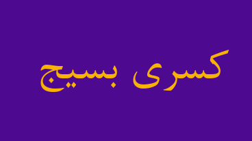 کسری بسیج