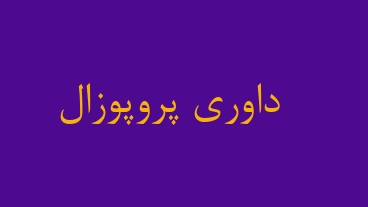 داوری پروپوزال