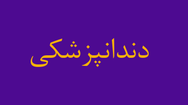 دندانپزشکی