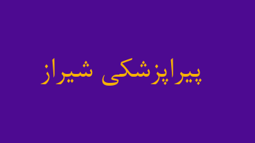 پیراپزشکی شیراز