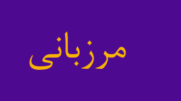 مرزبانی