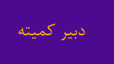 دبیر کمیته