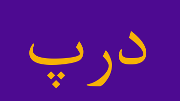 درپ