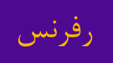 رفرنس