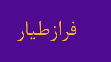 فرازطیار