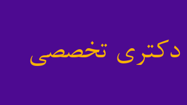 دکتری تخصصی