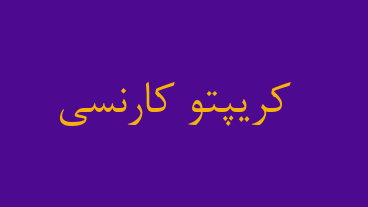 کریپتو کارنسی