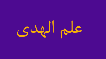 علم الهدی