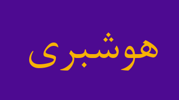 هوشبری