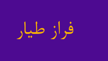 فراز طیار