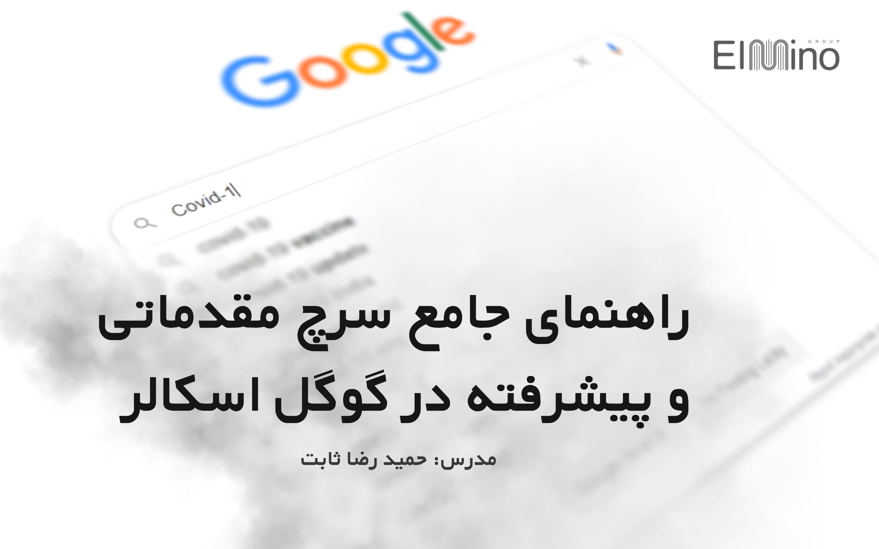 آموزش سرچ پیشرفته در گوگل اسکالر [Advanced Search]